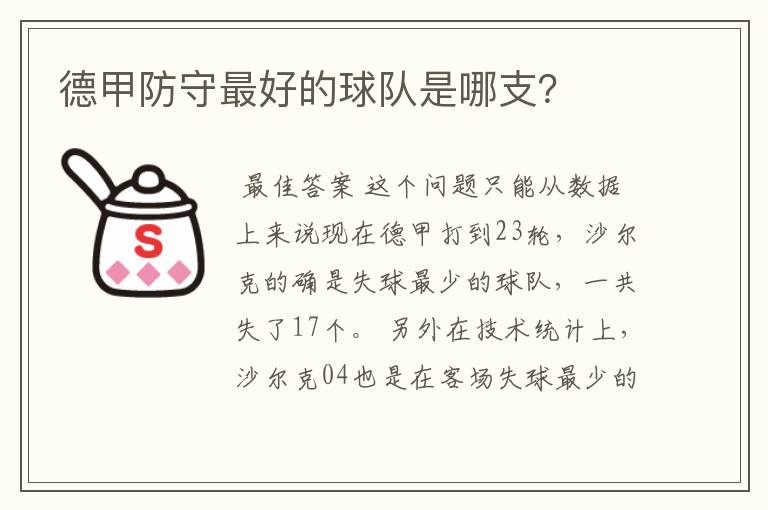 德甲防守最好的球队是哪支?