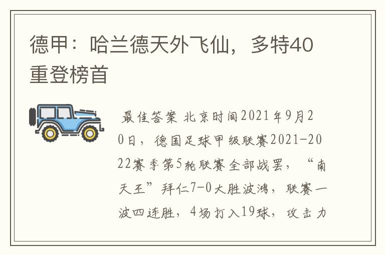 德甲:哈兰德天外飞仙,多特40重登榜首