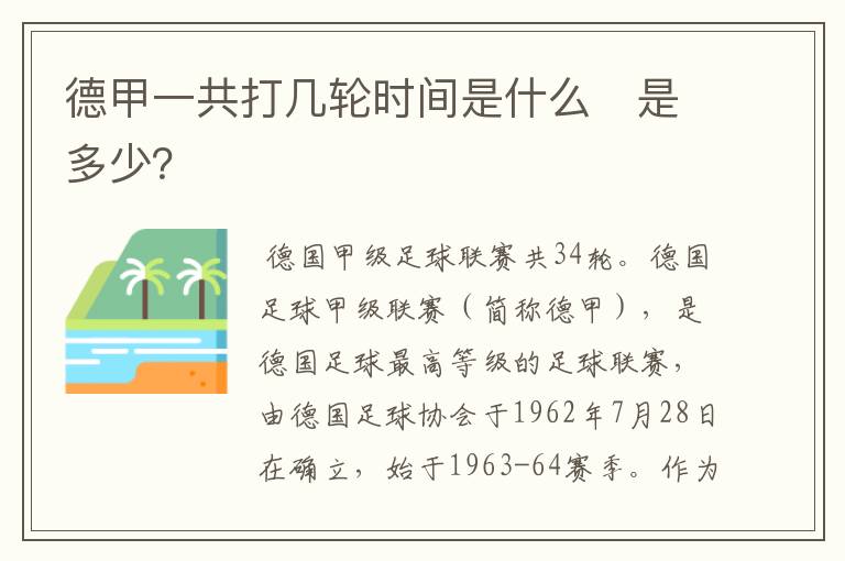 德甲一共打几轮时间是什么 是多少?