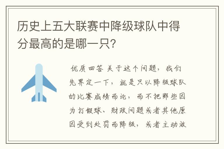 历史上五大联赛中降级球队中得分最高的是哪一只?