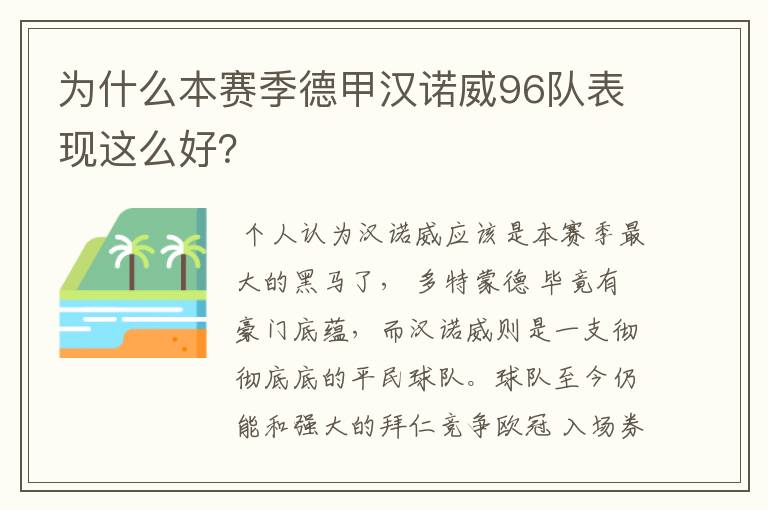 为什么本赛季德甲汉诺威96队表现这么好?