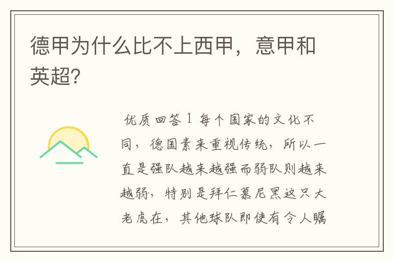 德甲为什么比不上西甲,意甲和英超?