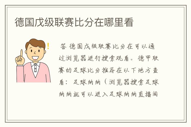 德国戊级联赛比分在哪里看