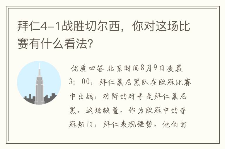 拜仁4-1战胜切尔西,你对这场比赛有什么看法?