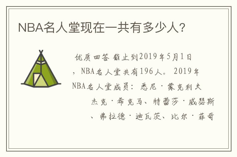 NBA名人堂现在一共有多少人?