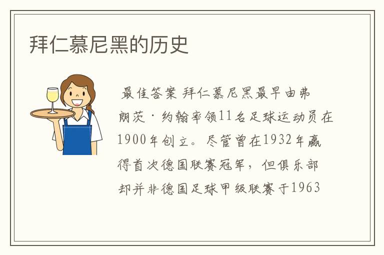 拜仁慕尼黑的历史