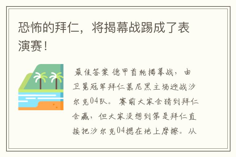 恐怖的拜仁,将揭幕战踢成了表演赛!