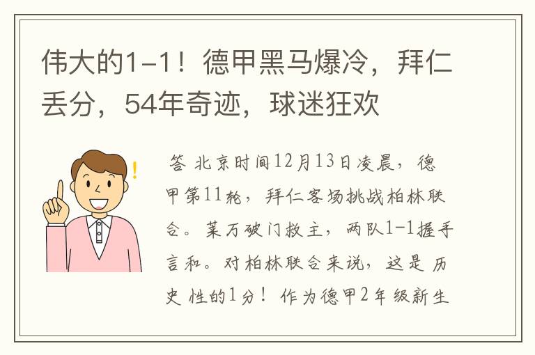 伟大的1-1!德甲黑马爆冷,拜仁丢分,54年奇迹,球迷狂欢