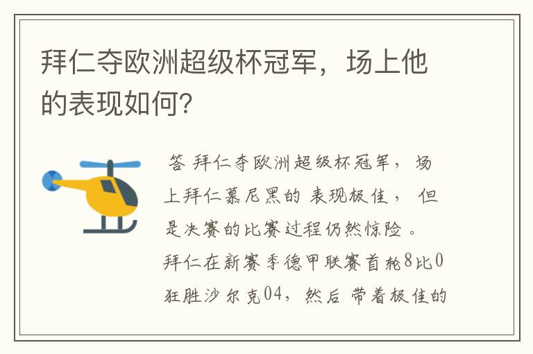 拜仁夺欧洲超级杯冠军,场上他的表现如何?