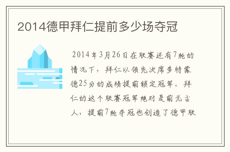 2014德甲拜仁提前多少场夺冠