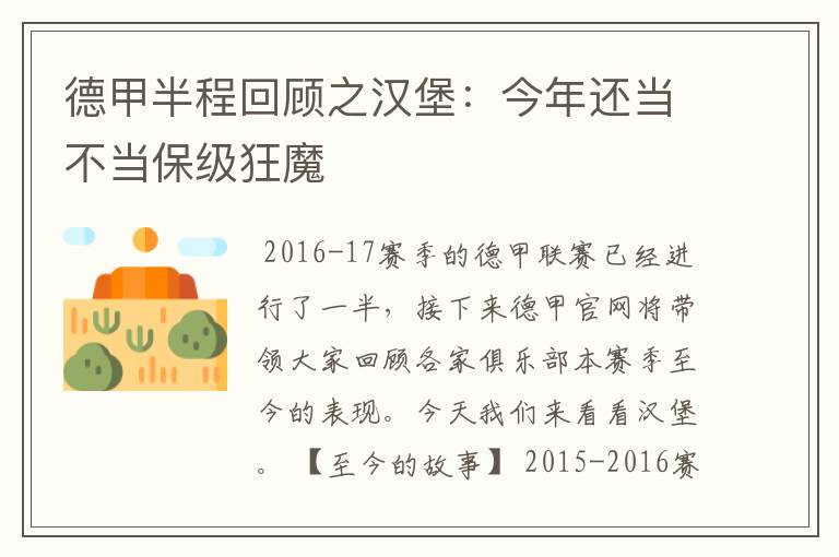 德甲半程回顾之汉堡:今年还当不当保级狂魔