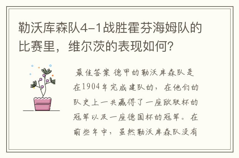 勒沃库森队4-1战胜霍芬海姆队的比赛里,维尔茨的表现如何?
