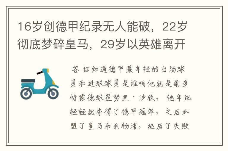 16岁创德甲纪录无人能破,22岁彻底梦碎皇马,29岁以英雄离开多特