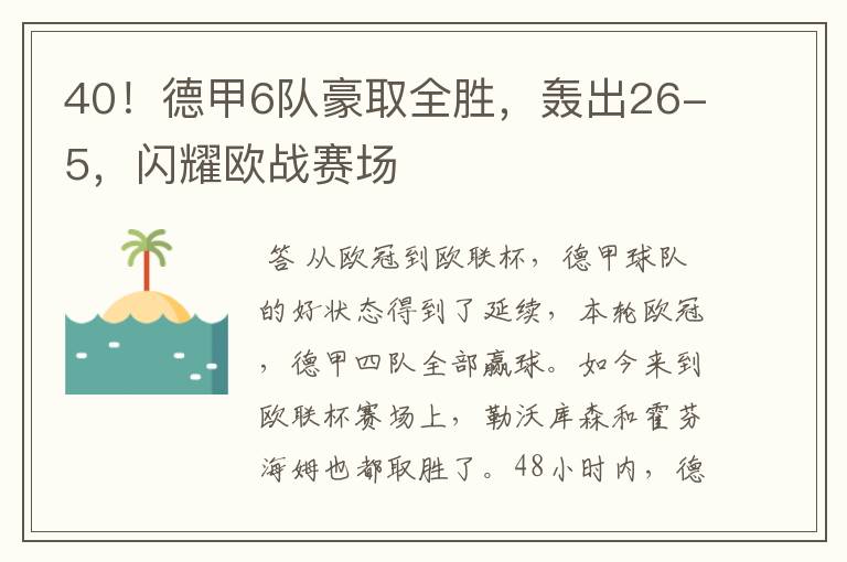 40!德甲6队豪取全胜,轰出26-5,闪耀欧战赛场