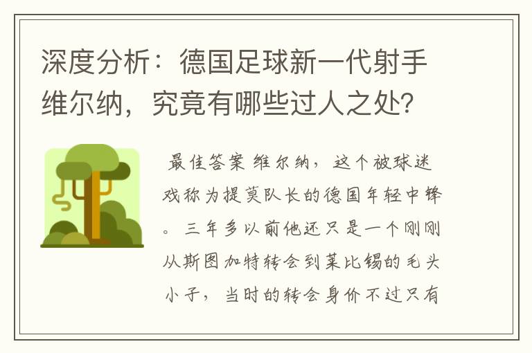 深度分析:德国足球新一代射手维尔纳,究竟有哪些过人之处?