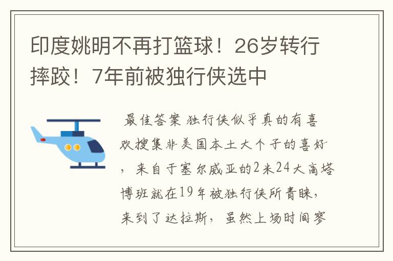 印度姚明不再打篮球!26岁转行摔跤!7年前被独行侠选中