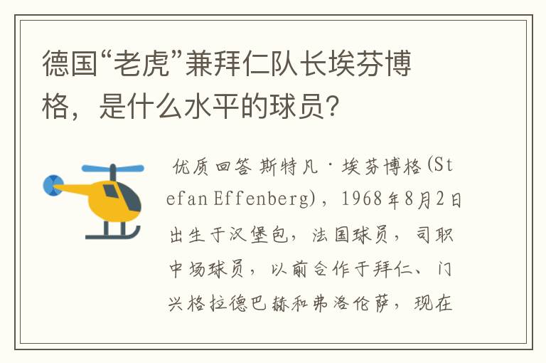 德国“老虎”兼拜仁队长埃芬博格,是什么水平的球员?