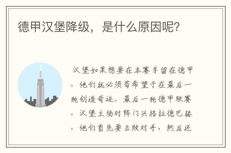 德甲汉堡降级,是什么原因呢?