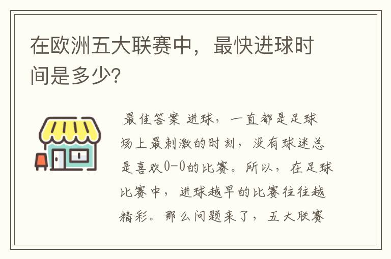 在欧洲五大联赛中,最快进球时间是多少?