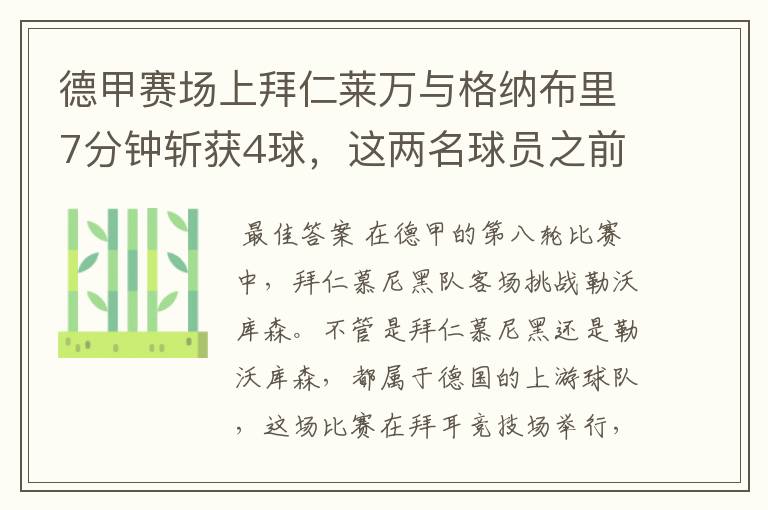 德甲赛场上拜仁莱万与格纳布里7分钟斩获4球,这两名球员之前的战绩如何?