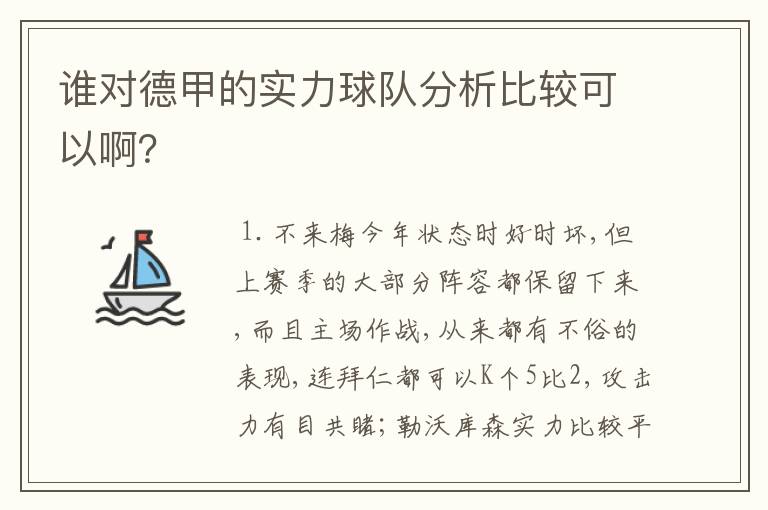 谁对德甲的实力球队分析比较可以啊?