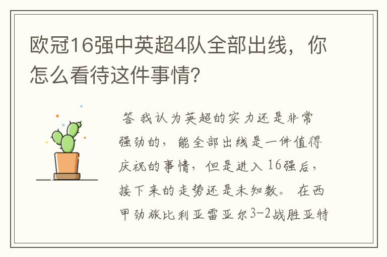 欧冠16强中英超4队全部出线,你怎么看待这件事情?