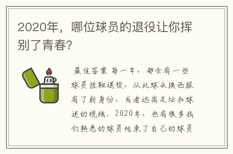 2020年,哪位球员的退役让你挥别了青春?