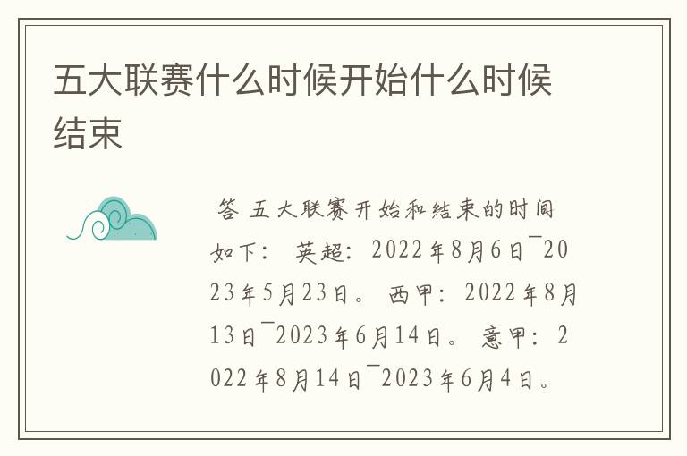 五大联赛什么时候开始什么时候结束