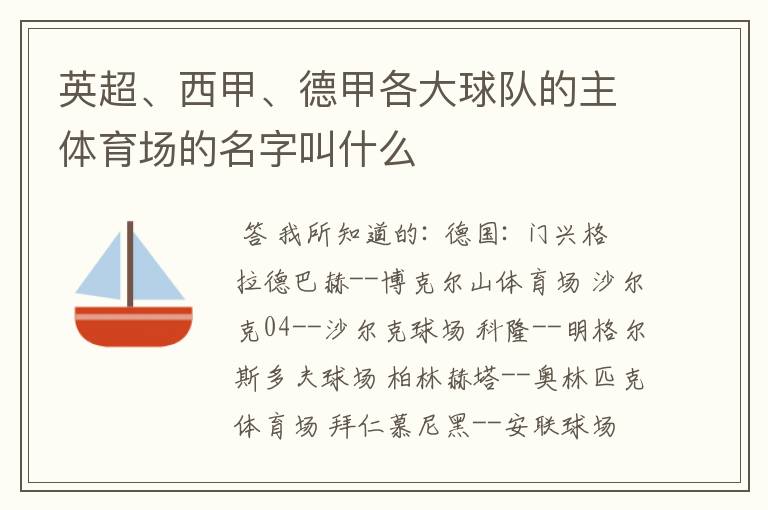 英超、西甲、德甲各大球队的主体育场的名字叫什么