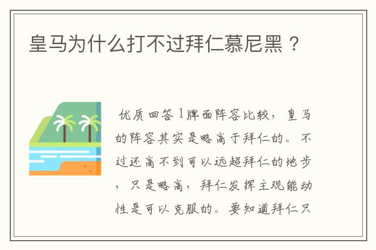 皇马为什么打不过拜仁慕尼黑 ?
