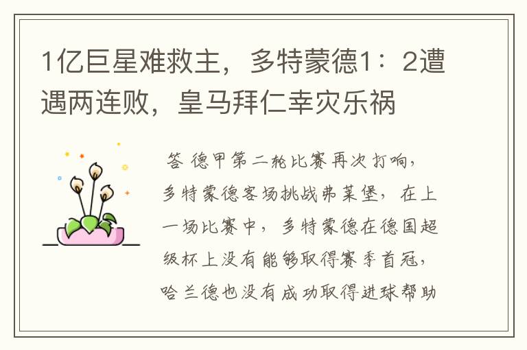 1亿巨星难救主,多特蒙德1:2遭遇两连败,皇马拜仁幸灾乐祸