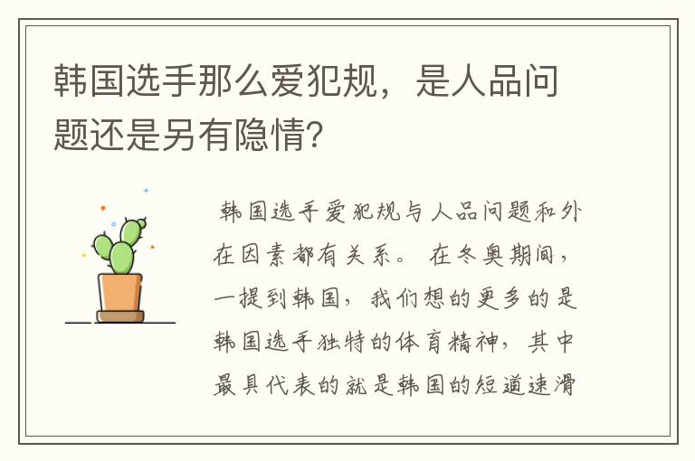 韩国选手那么爱犯规,是人品问题还是另有隐情?