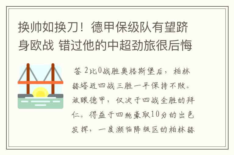 换帅如换刀!德甲保级队有望跻身欧战 错过他的中超劲旅很后悔