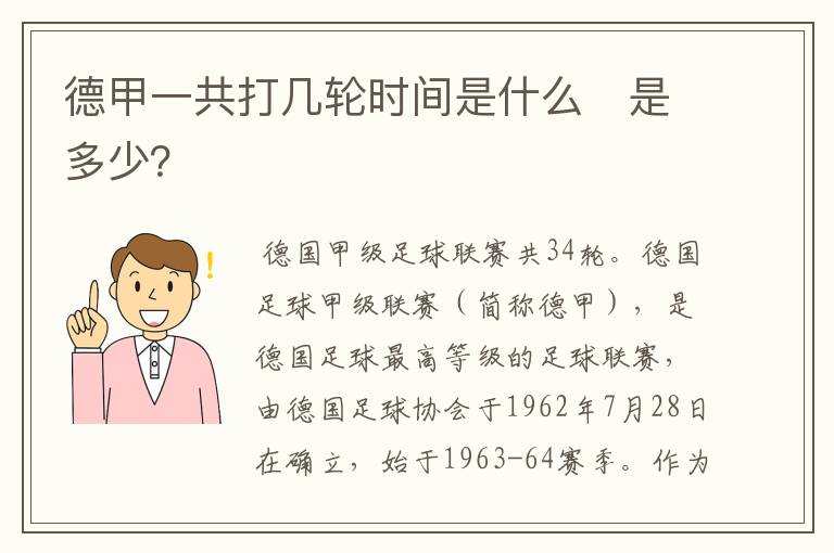 德甲一共打几轮时间是什么 是多少?