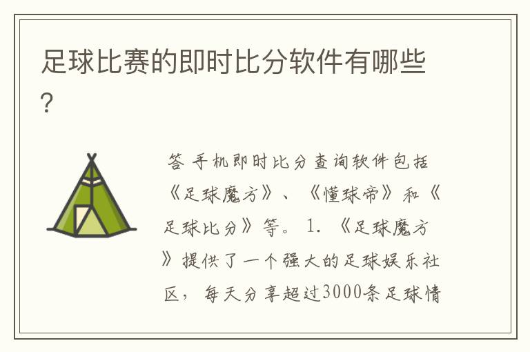 足球比赛的即时比分软件有哪些?