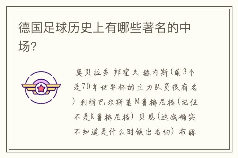 德国足球历史上有哪些著名的中场?