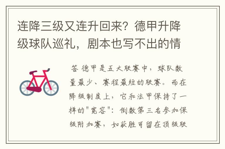 连降三级又连升回来?德甲升降级球队巡礼,剧本也写不出的情节