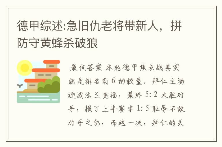 德甲综述:急旧仇老将带新人,拼防守黄蜂杀破狼