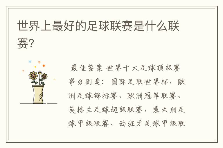 世界上最好的足球联赛是什么联赛?