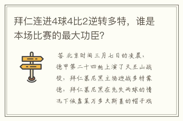 拜仁连进4球4比2逆转多特,谁是本场比赛的最大功臣?