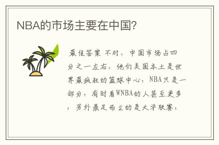 NBA的市场主要在中国?