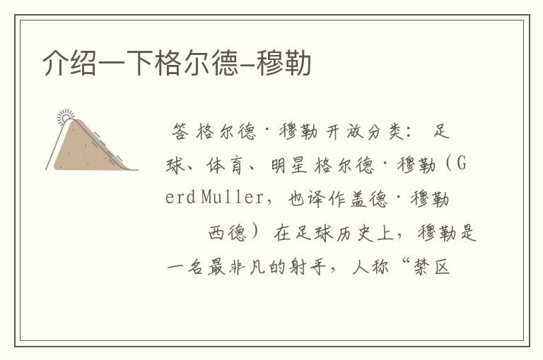 介绍一下格尔德-穆勒