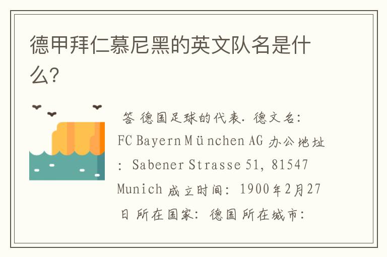 德甲拜仁慕尼黑的英文队名是什么?