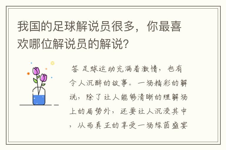 我国的足球解说员很多,你最喜欢哪位解说员的解说?