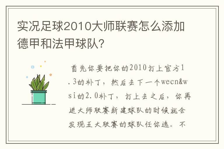 实况足球2010大师联赛怎么添加德甲和法甲球队?