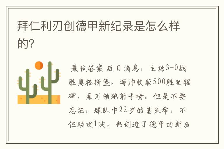 拜仁利刃创德甲新纪录是怎么样的?