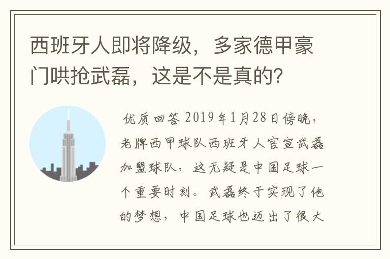 西班牙人即将降级,多家德甲豪门哄抢武磊,这是不是真的?