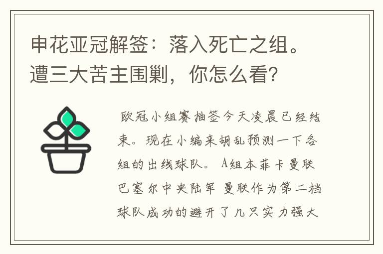 申花亚冠解签:落入死亡之组。遭三大苦主围剿,你怎么看?