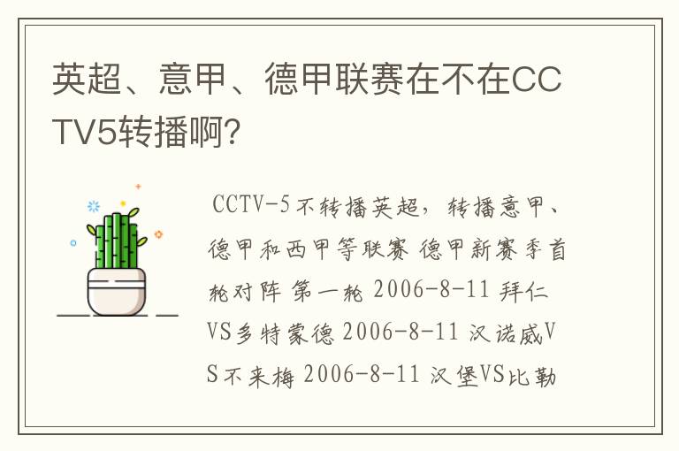 英超、意甲、德甲联赛在不在CCTV5转播啊?