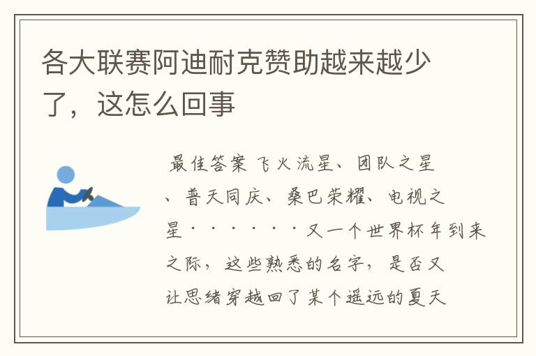 各大联赛阿迪耐克赞助越来越少了,这怎么回事